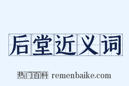 后堂近义词是什么意思的图片